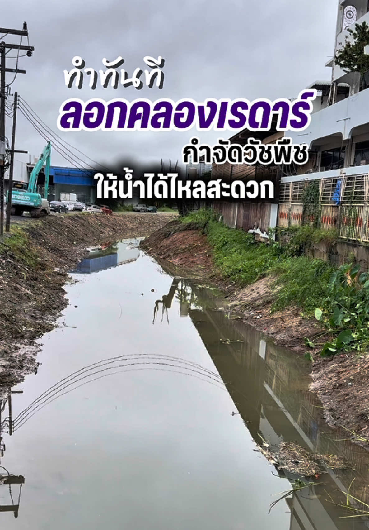 💜นายกแป้นทำทันที ลอกคลองเรดาร์กำจัดวัชพืช เพื่อให้น้ำไหลได้สะดวก  #นายกแป้น #เทศบาลนครหาดใหญ่ #หาดใหญ่ #tiktokviral #ทำทันที 