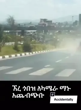 #creatorsearchinsights #ኢትዮጵያ_ለዘለዓለም_ትኑር🇪🇹🇪🇹🇪🇹 #ethiopian_tik_tok🇪🇹🇪🇹🇪🇹🇪🇹 #@የሹፌሮች አንደበት🇪🇹 Ethio-Dji 🌎💫 