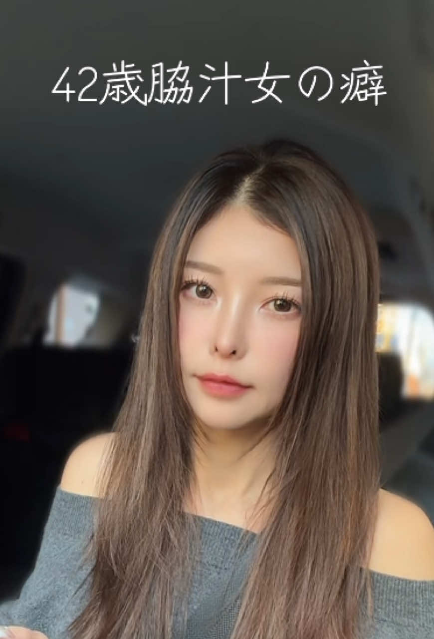 これ共感してくれる人いる⁉️ #配信者 #独身女 #アラフォーコーデ #癖 #多汗症 