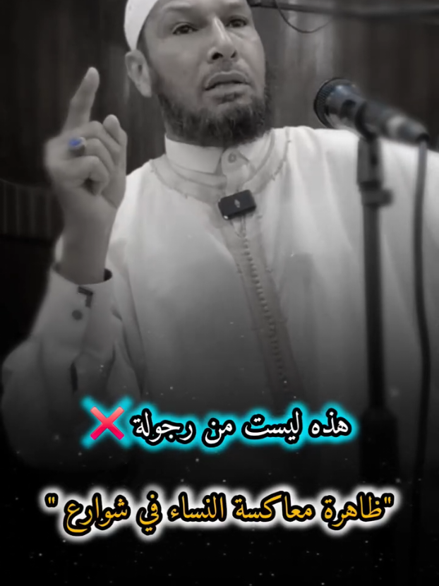 هذه ليست رجولة ❌ ظاهرة معاكسة النساء في الشوارع  #دروس_الشيخ_طاهر_ضروي ✍🏾 #الشعب_الصيني_ماله_حل   #دين #تيك_توك #tik_tok 