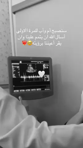 #CapCut  الحمدلله حمداً كثيراً🥹🥹🤰🏼 اللّهم إني استودعتك جنيني  ‏فـ قر عيني برؤيته بأتم عافيه 🤍.