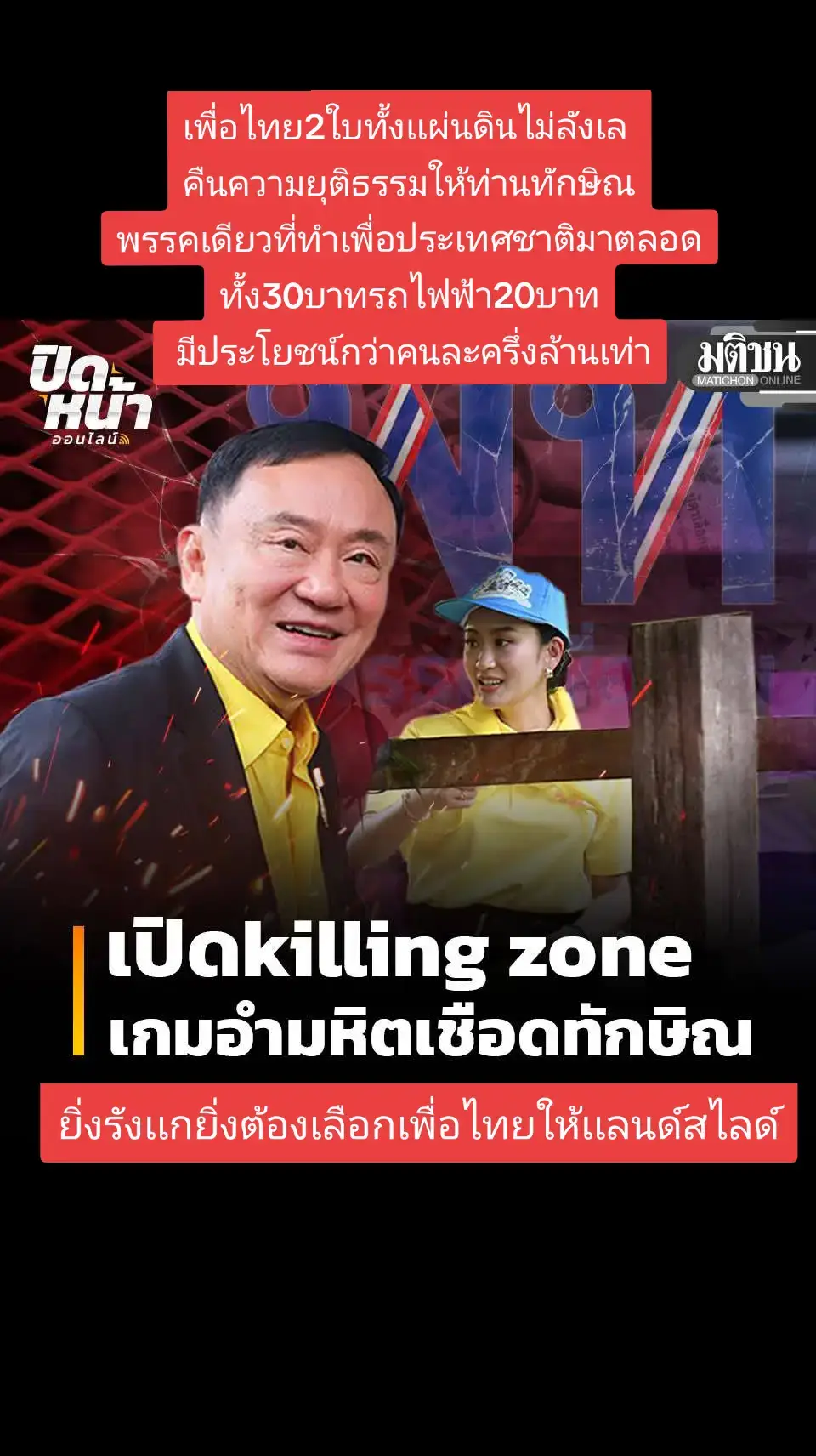 #ทักษิณ #เพื่อไทย #ภูมิใจไทย #อนุทิน #พรรคประชาชน 