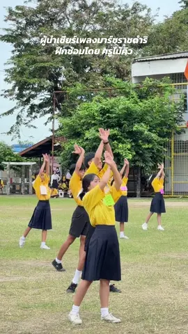 การฝึกซ้อมผู้นำเชียร์ทุกคณะสี สำหรับพิธีเปิดกีฬา สุพรรณิการ์เกมครั้งที่ 49 โรงเรียนราชดำริ #โรงเรียนราชดําริ #ผู้นําเชียร์ #หลีดมือ #มาร์ชราชดำริ 