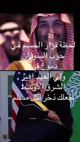 #ولي_العهد لحظة قرار السودان#محمدبن_سلمان  امير العرب#saudiarabia🇸🇦 #السعودية_العظمى #ترندات_تيك_توك_جديدة 