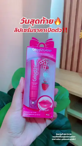 #glad2glow #ลิปเซรั่มglad2glow #ลิป #ลิปเซรั่ม #รีวิวบิวตี้  @Namkhing🍒✨(13.6k)  @Namkhing🍒✨(13.6k)  @Namkhing🍒✨(13.6k) 