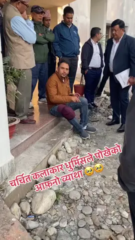 भरतपुर महानगरमा फेरि फर्किन्न भन्दै भावुक भएर फर्किए हाँस्य कलाकार धुर्मुस 💔😢 #AllNepal #support #SitaramKattel 