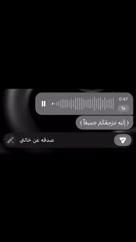 أسمعوها عن خالتي #ادعولها_بالرحمه #صدقة_جارية #قرآن #explore #viral 