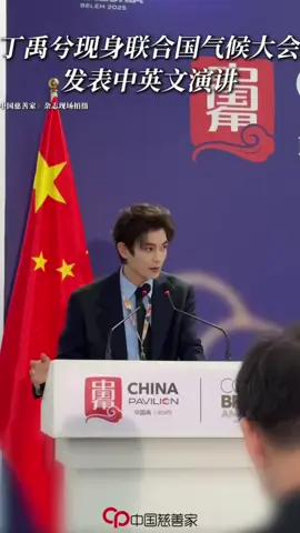 🔥Đinh Vũ Hề phát biểu song ngữ Trung-Anh, đại diện tiếng nói thanh niên Trung Quốc về biến đổi khí hậu tại COP30 của UNICEF 👉🏻Tại Hội nghị Liên Hợp Quốc về Biến đổi Khí hậu (COP30) ở Brazil, Đinh Vũ Hề tham dự với tên thật Đinh Chu Kiệt và có bài phát biểu tại sự kiện “Góc Trung Quốc”. Anh gây ấn tượng với phần trình bày bằng song ngữ Trung - Anh. Bài phát biểu kéo dài khoảng hai phút, kêu gọi bảo vệ môi trường, thúc đẩy giao thông xanh và nhấn mạnh đây là “trách nhiệm của mỗi người”. Fanpage FB:Only Đinh Vũ Hề 丁禹兮 1st Vietnam's Fanpage  #nhamanhduidol #dinhvuheemyeuanh🍭 #dinhvuhe #dingyuxi  #dinhvuhe_haiduong🍭 