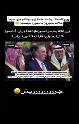 وزير الطاقة يضيف طاقة إيجابية للجميع 😄#السعودية_العظمى #ترند_تيك_توك_مشاهير #السعودية #الطاقة 