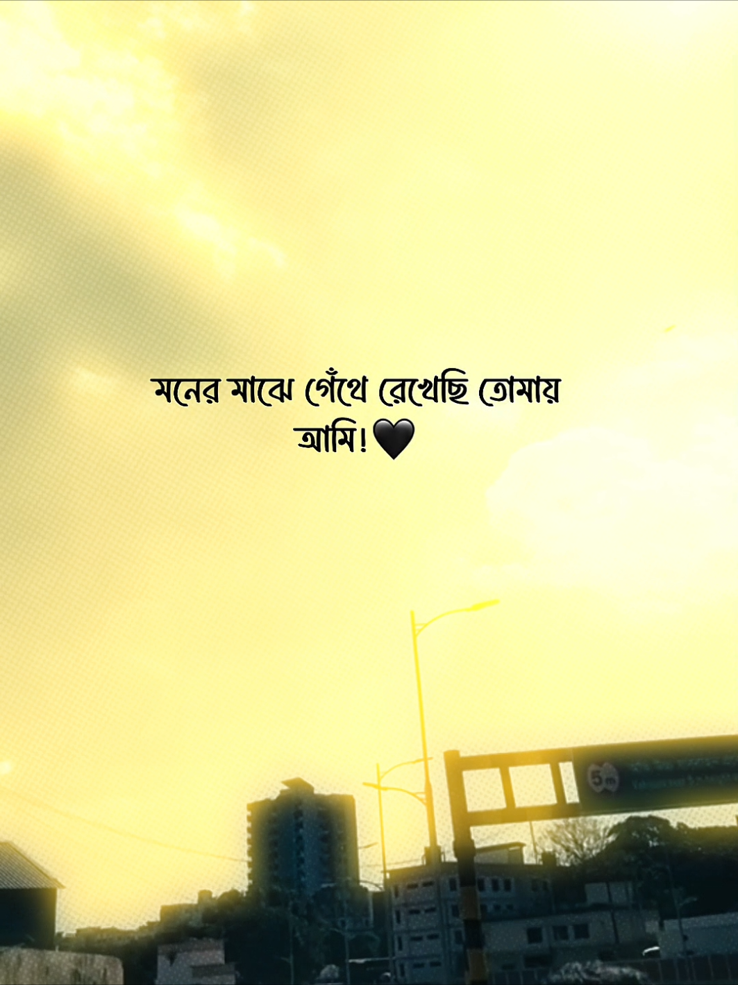 মনের মাঝে গেঁথে রেখেছি তোমায় আমি!🖤#fybシ #foryou #foryoypage #vairalvideo #unfreezemyacount 