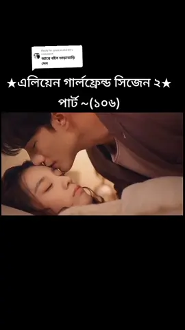 Replying to @.princess0205এলিয়েন গার্লফ্রেন্ড সিজেন ২,,,,,পার্ট -(১০৬)#fyppppppppppppppppppppppp #tiktok #bdtiktokofficial #aliangirfriendseason2 #foryoupage 