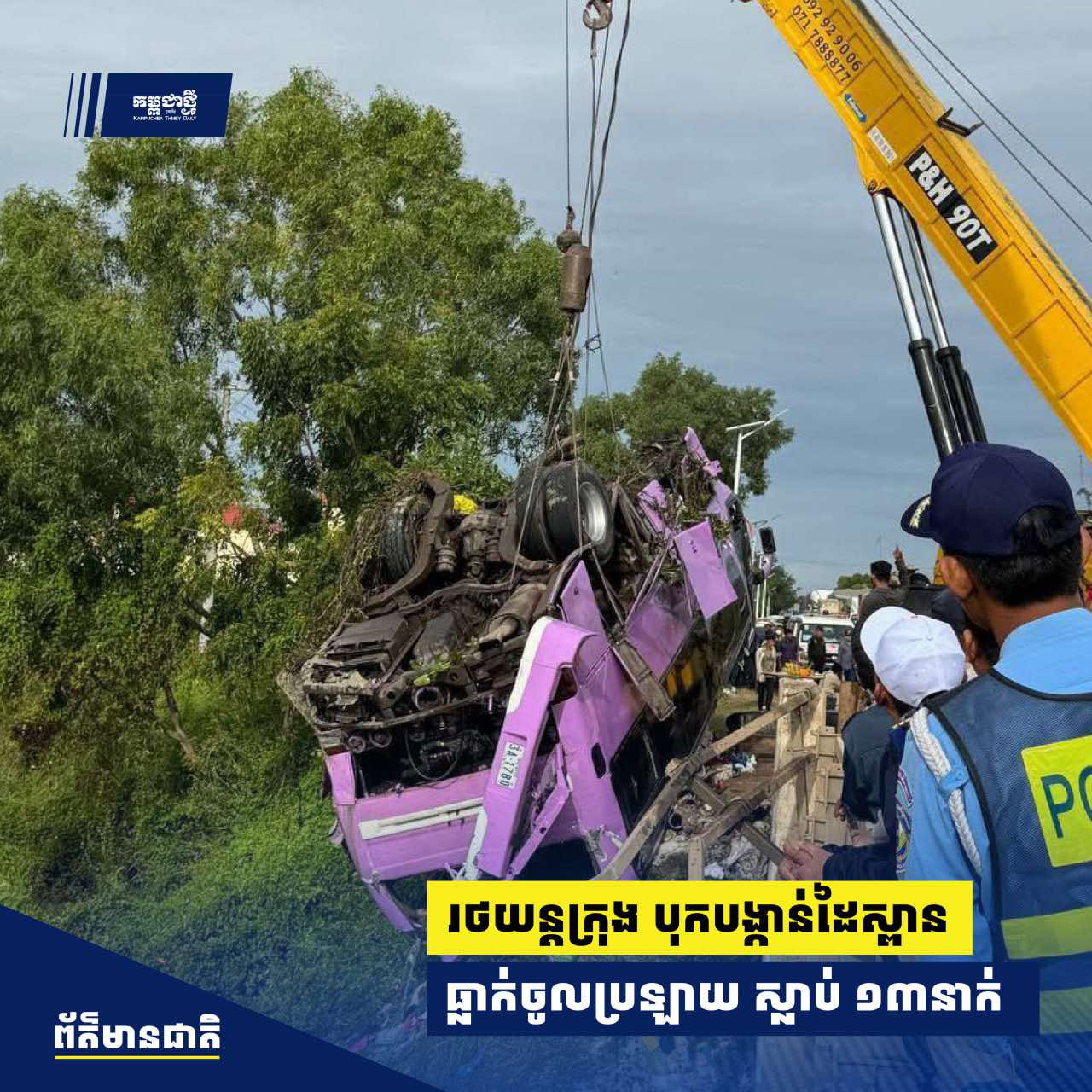 រថយន្ដក្រុងដឹកអ្នកដំណើរបុកបង្កាន់ដៃស្ពានធ្លាក់ចូលប្រឡាយស្លា.ប់​ ១៣នាក់ និងរបួស២៤​នាក់ នៅស្រុកសន្ទុក #គ្រោះថ្នាក់ចរាចរណ៍ #traffic #កំពង់ធំ #kampucheathmey 