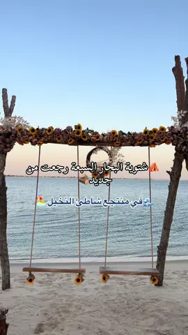 #الخبر_الدمام_الشرقيه #شتوية_الخبر_الدمام #شتوية_البحار_السبعة #منتجع_شاطئ_النخيل #اماكن_الدمام_الخبر_الشرقية @7SEAS شركة البحار السبعة 