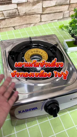 เตาแก๊สหัวเดี่ยว K-1000#TTSร้านใหม่ลดแรง #ป้ายยาGagget #ของใช้ในบ้าน #สินค้าขายดี #ของต้องมี 