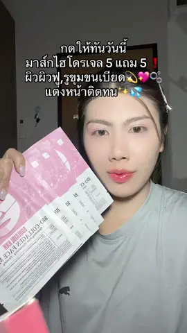 #มาส์กไฮโดรเจล #มาร์คไฮโดรเจล #ผิวอิ่มฟูผิวชุ่มชื้น #ผิวแห้ง #แต่งหน้าติดทน  