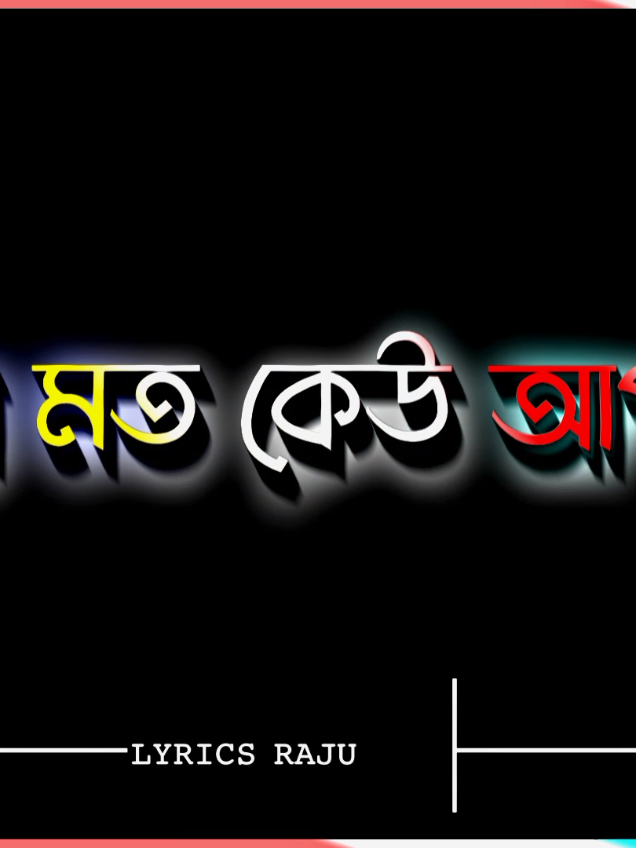 আমার মত কেউ আপনাকে কখনোই ভালোবাসবে না 😌🖤🥀#foryou #lyricsvideo #sadlyrics #banglalyrics #emotional😌💔 @TikTok Bangladesh @Tumar_sifu? 