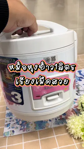 หม้อหุงข้าว1ลิตร หุงข้าวขึ้นหม้อ#TTSร้านใหม่ลดแรง #ป้ายยาGagget #ของใช้ในบ้าน #สินค้าขายดี #ของต้องมี 