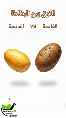 الفرق بين الوان البطاطا #بطاطا #بطاطس #زيت #pharmacist_advice_updates #pharmacistadviceupdates 