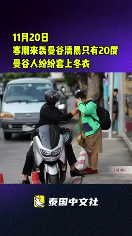 寒潮来袭曼谷清晨只有20度　 曼谷人纷纷套上冬衣#今日泰国