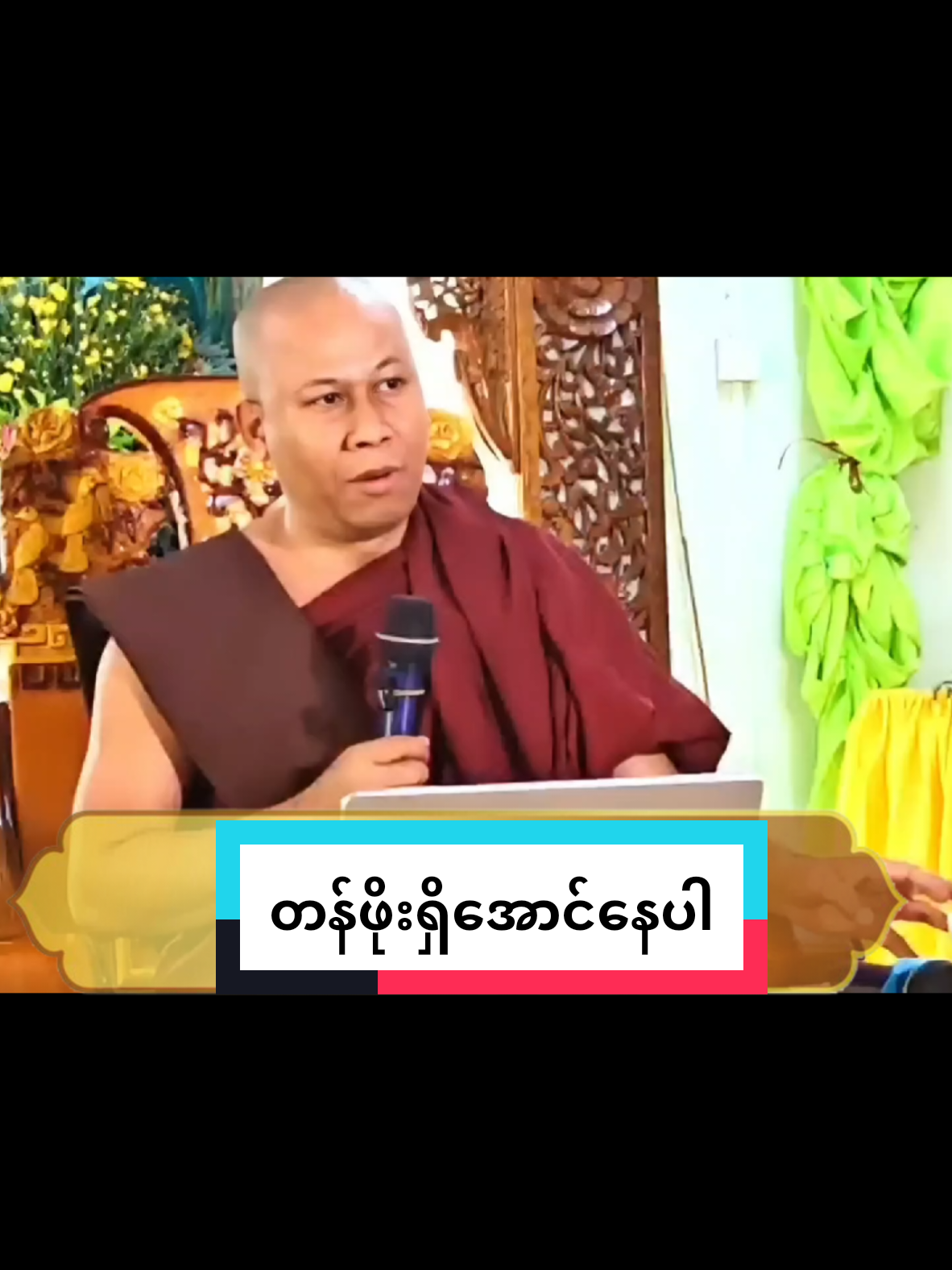 #တန်ဖိုးရှိအောင်နေပါ #အရှင်ဇောတိသာရ #foryoupage❤️❤️ #fypシ゚ #တရားတော်များနာယူနိုင်ပါစေ🙏 