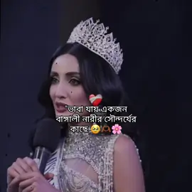 তার যোগ্যতা সৌন্দর্য এর কাছে তারা হার মানতে বাধ্য 🥺🫶🏾