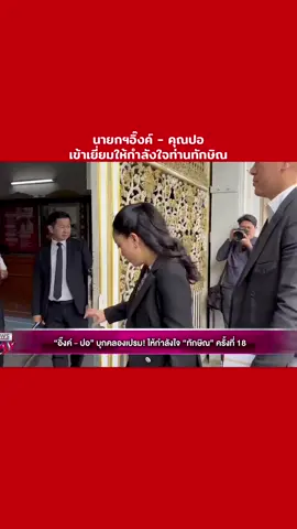 นายกฯอิ๊งค์ - คุณปอ เข้าเยี่ยมให้กำลังใจท่านทักษิณ #พรรคเพื่อไทย #แพทองธารชินวัตร #ทักษิณชินวัตร 