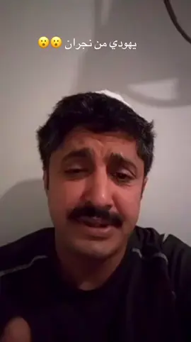 يهودي من نجران 😧😧 #نجران #يام #اليمن #السعودية #يهود_نجران 