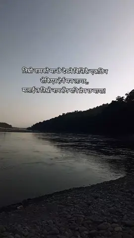 तिम्रो नामको मान्छे देख्ने बित्तिकै एकछिन रोकिएर हेर्न मन लाग्छ,, मलाई त तिम्रो नामसँग पनि प्रेम छ माया! #onesidelove #suresh_aryal #coption #tiktok?nepal🇳🇵 #sadstory🥀 
