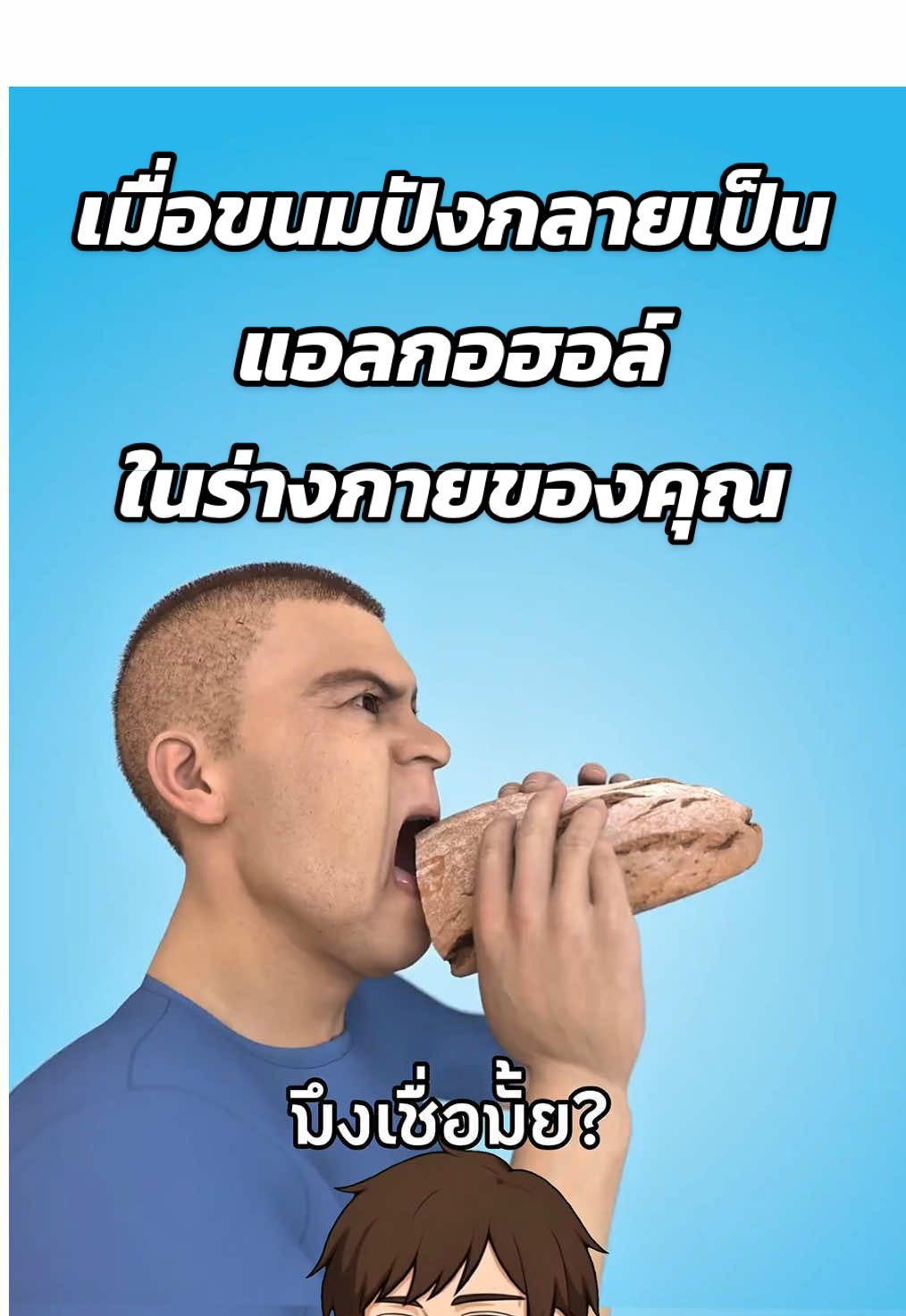 เมื่อขนมปังกลายเป็นแอลกอฮอล์ในร่างกายของคุณ😱 #สาระความรู้ #ความรู้รอบตัว #เรื่องเล่า #เรื่องจริง #ขึ้นฟีด  Cr. Zack D Flims