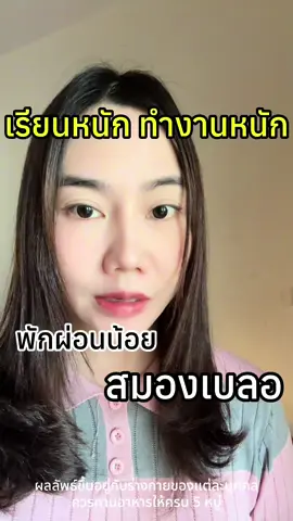 ตอบกลับ @แม่มดปอยซี่ ทำงานหนัก นอนน้อย อ่อนเพลีย สมองล้า แนะนำเสริมวิตามินบีรวม #วิตามินบีรวม #gpo #vitaminbcomplex #วิตามิบี #bcomplus 