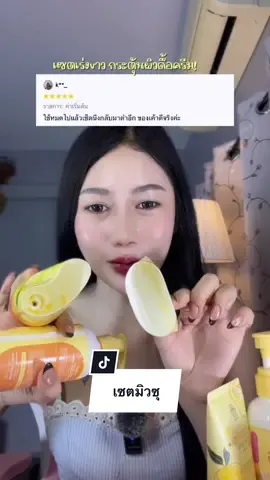 ลูกค้าเก่ากลับมาซื้อซ้ำ💯🍊✨#ครีมเจลมิวซุ #เซ็ตสุดคุ้มมิวซุ #เจลลี่เซรั่มมิวซุ 