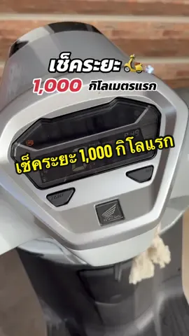 ขับขี่ครบ 1,000 กิโลเมตรแรก อย่าลืมนำรถเข้ามาเช็คระยะที่ศูนย์บริการฮอนด้ากันน้าาา🥰 #fyp #fypシ゚ #tiktokviral #giorno #giorno2025 #จีออโน่ #จีออโน่พลัส #รถจักรยานยนต์ฮอนด้า #เช็คระยะ #ศูนย์บริการฮอนด้า #มิตรศิลป์วินสาขาเมืองใหม่ #ซื้อมอไซค์ไปมิตรศิลป์วินเด้อ #ฟีดดดシ #เทรนด์วันนี้tiktok #เทรนด์วันนี้้ 