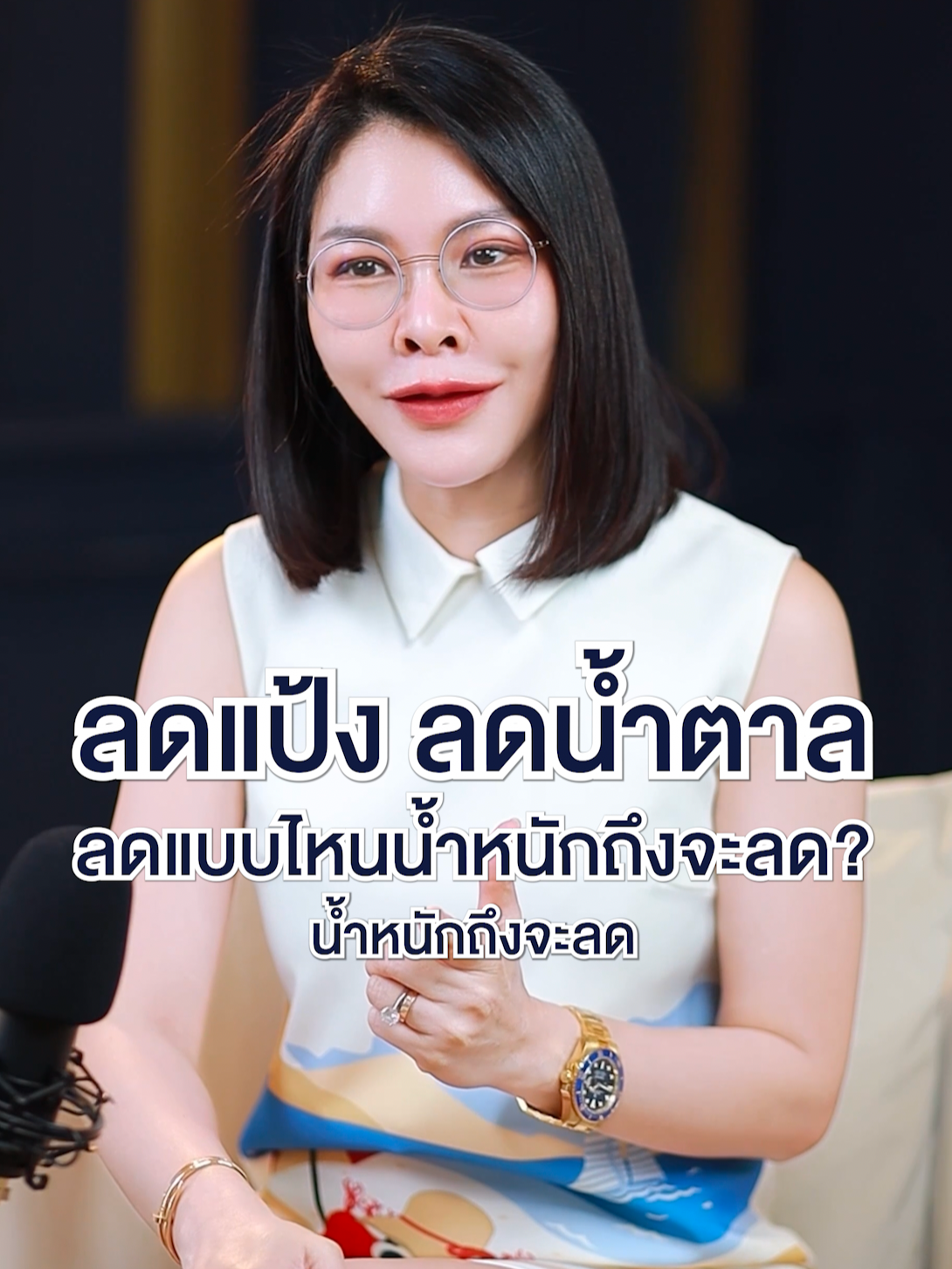 ลดแป้ง ลดน้ำตาล ลดแบบไหนน้ำหนักถึงจะลด? #หมอ #หมอหญิงจริงใจ