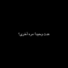 عدت كما كنت…#💔 #هواجيس #حزن #حب 