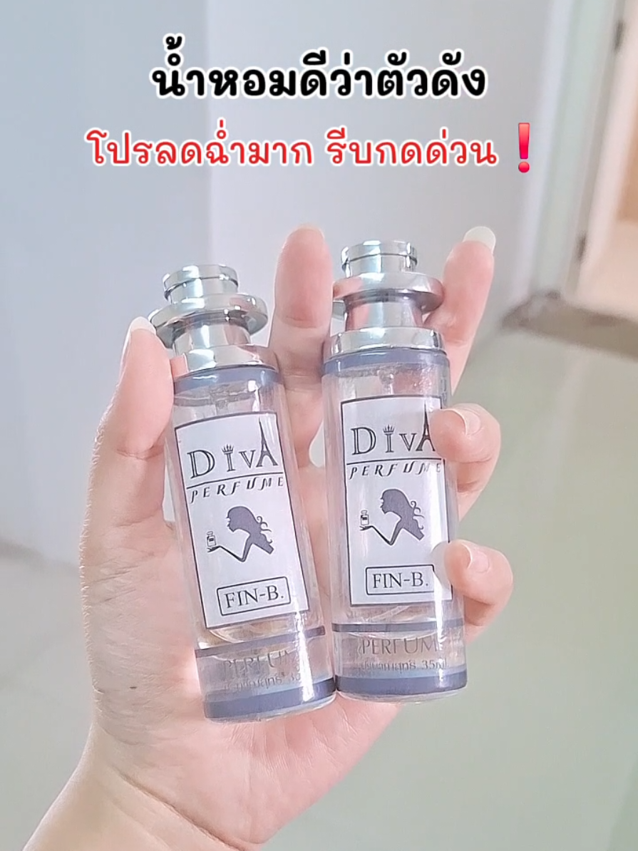 #น้ําหอม #น้ําหอมดีว่า #ดีว่า #diva #น้ําหอมผู้หญิง 