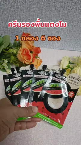 #ครีมรองพื้น #ครีมรองพื้นแตงโม 