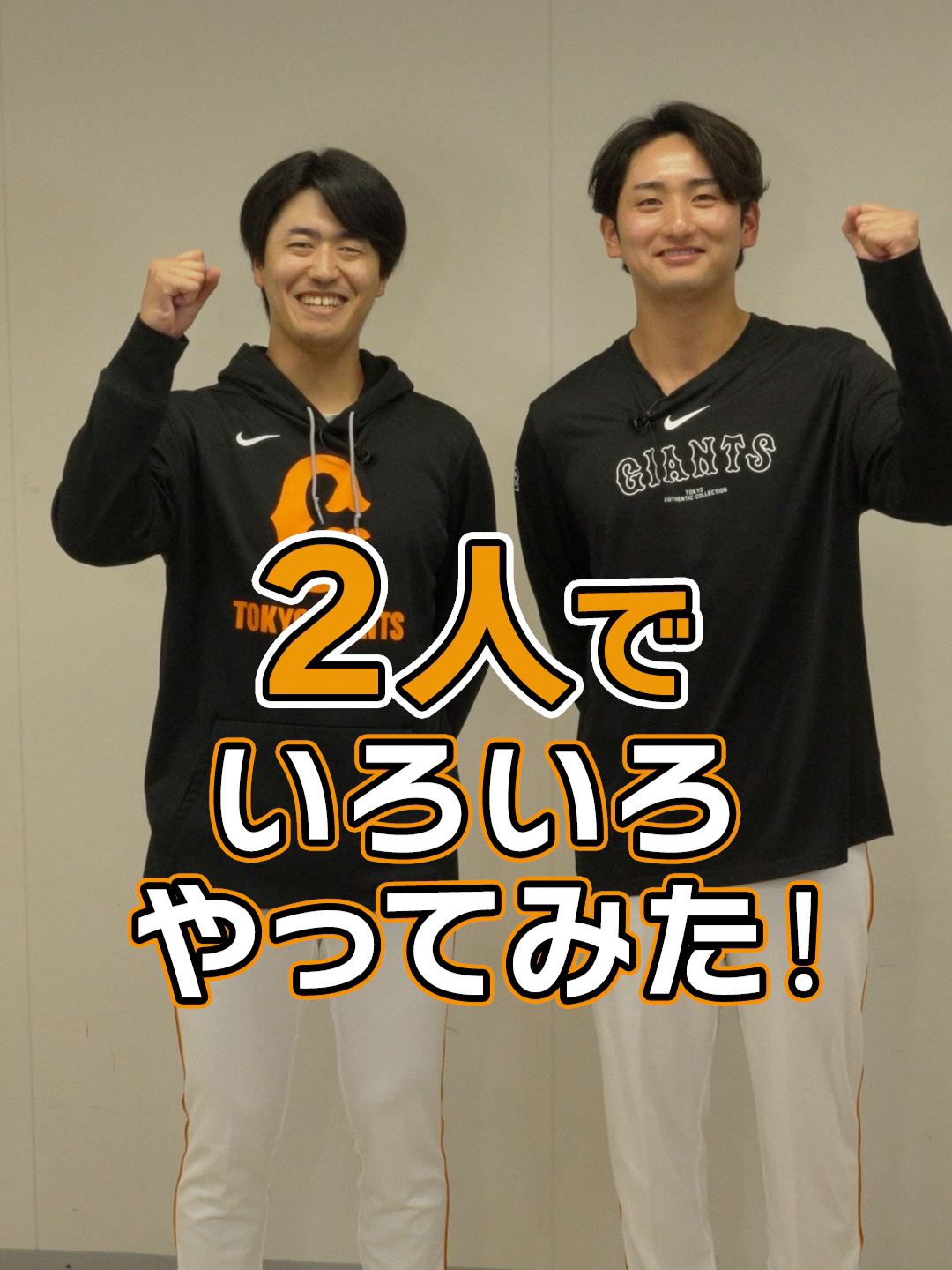 ジャイアンツファンフェスタ2025「3チーム対抗Tiktok対決」！ #2人でいろいろやってみた！ #チームホワイト #いいね数で勝負が決まります #横川凱 #西舘勇陽