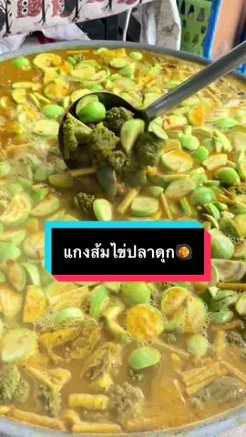 เปิดรับออเดอร์ แกงส้มไข่ปลาดุก รอบส่งวันพรุ่งนี้เที่ยง 21/11/68  🥘  กล่องละ120฿ ค่าส่งในเมืองสงขลา20฿ (หรือมารับเองที่ร้านคณนาถ) #แกงส้ม  #แกงส้มไข่ปลาดุก #ของหรอยสงขลา  #ของกินสงขลา @kananad2524 