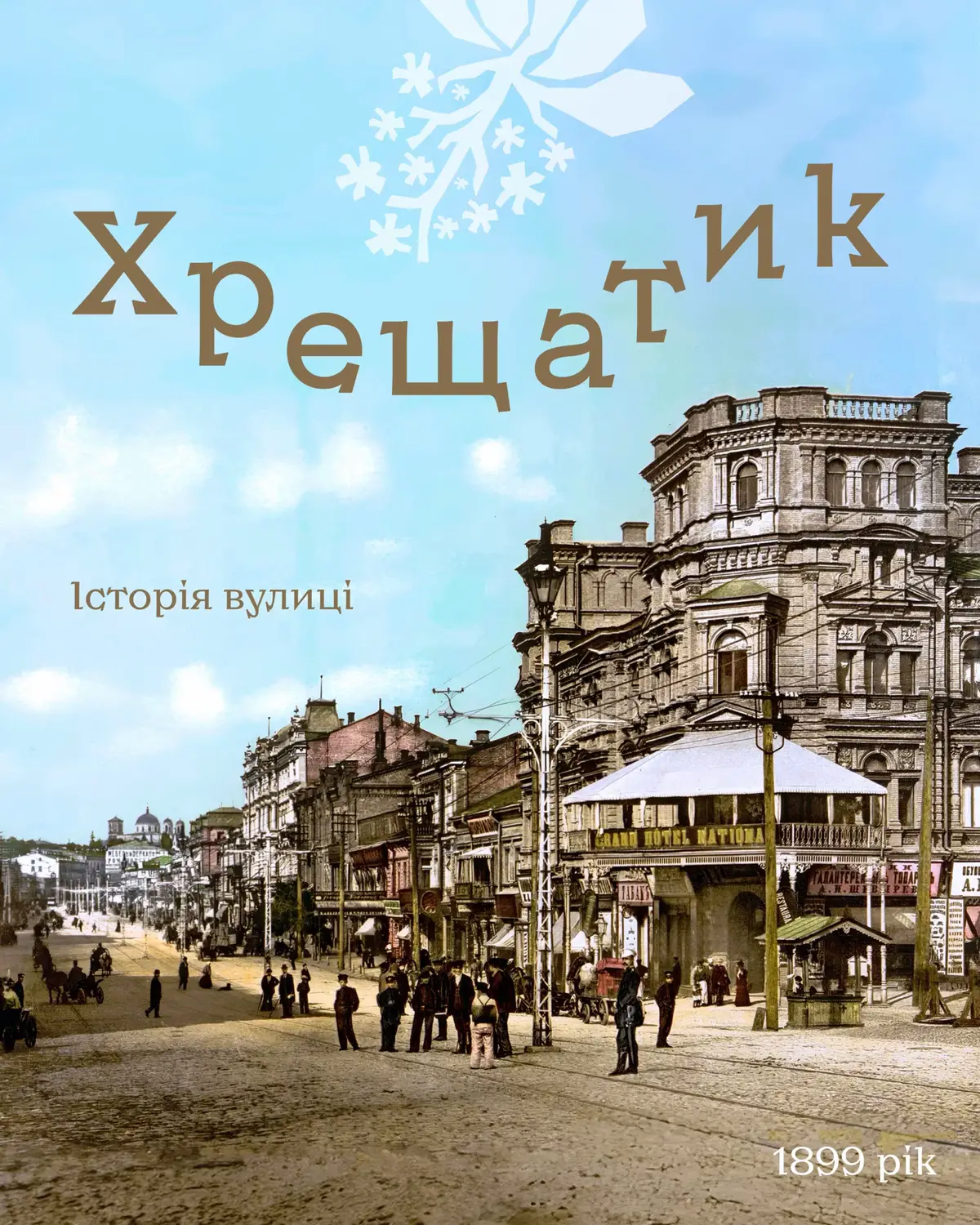 У давнину на місці Хрещатика не було ніяких будівель — лише широкий яр, струмки і велика середньовічна брама. Але як рів на окраїні княжої столиці перетворився на головну артерію великого індустріального міста — з електрикою, трамваями та першими автосалонами? Про це — наш новий пост. Гортайте, аби віднайти для себе цікаві деталі з історії центральної вулиці столиці. 👉 І не забудьте підписатися на Kyiv Talk, якщо вам до вподоби такі подорожі у минуле Києва. #історіякиєва #хрещатик #київськарусь #київ 
