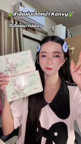 #สําลี #สําลีเช็ดเครื่องสําอางค์ #สําลีเช็ดหน้า #konvyสําลีแผ่น #konvy 
