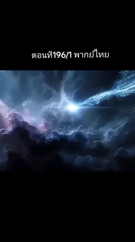 #อนิเมะจีนพากย์ไทย #มหาศึกล้างพิภพพากย์ไทย ตอนที196/1 พากย์ไทย#ฟิดดดดดดดดดดด🥺 