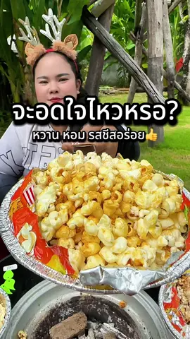 #ตุ๊กกี้ตัวแสบ #ป็อบคอร์นdiy #รับลมหนาว #ทำเองบ่ายๆที่บ้าน 