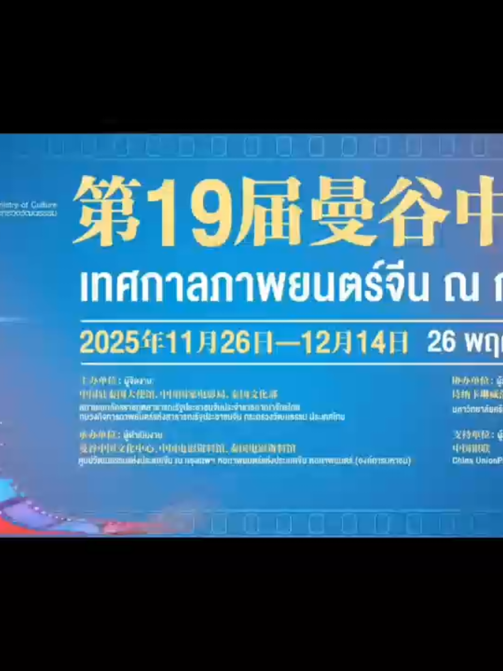 เทศกาลภาพยนตร์จีน ณ กรุงเทพฯ ครั้งที่ 19 26 พฤศจิกายน – 14 ธันวาคม 2568