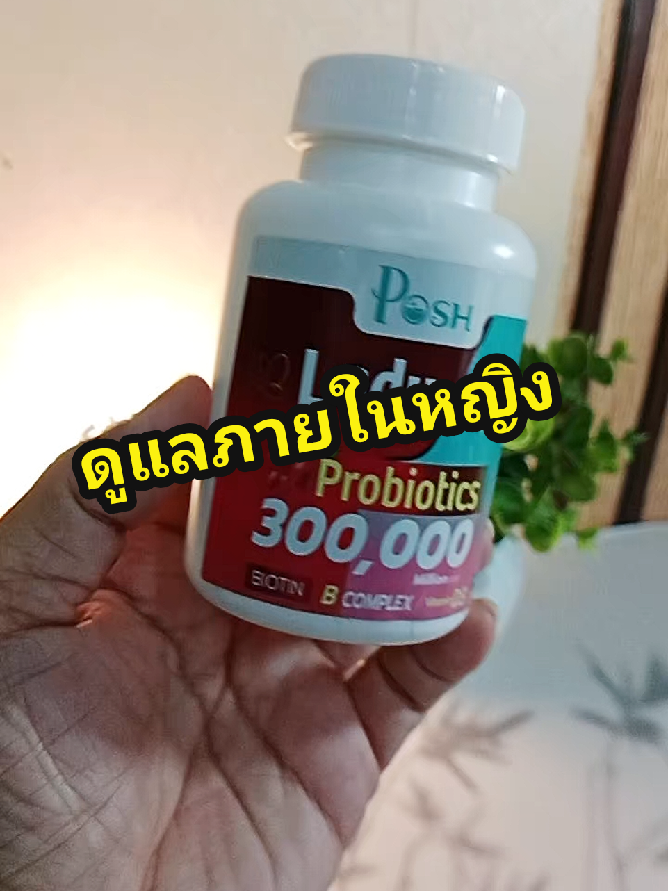 ดูแลภายในผู้หญิง#probiotics #โพรไบโอติก #พอชเมดิก้า #ตกขาว #โพรไบโอติกส์ 