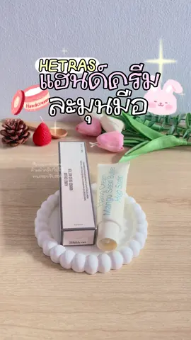 แฮนด์ครีมกลิ่นหอมแพงง⭐️🫶🏻🍒 #แฮนด์ครีม #แฮนด์ครีมบํารุงมือ   #ครีมบำรุงมือ  #handcream #handcreamhetras 