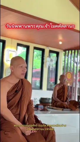 #เทรนด์วันนี้ #วันนิพพานพระโมคคัลลานะ#พระอาจารย์ยุทธศักดิ์ #นิมฺมโล 