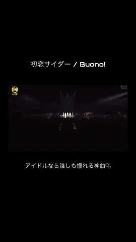 女の子のアイドルオタ、みんな初恋サイダー歌える説♡(๑¯꒳¯๑) . #佐々木舞香 #井上和 #櫻井優衣 #吉川ひより #tsuzumi 