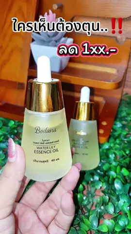 #โบดานาเอสเซนส์ออยล์ 