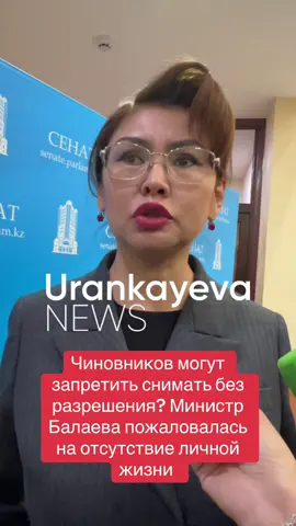 В Казахстане хотят запретить снимать людей без разрешения. Журналисты считают, что эта норма нужна для защиты чиновников. Но  министр культуры заявила, что это нужно для защиты рядовых граждан.                            #казахстан #фото #чиновники #сми #новости 