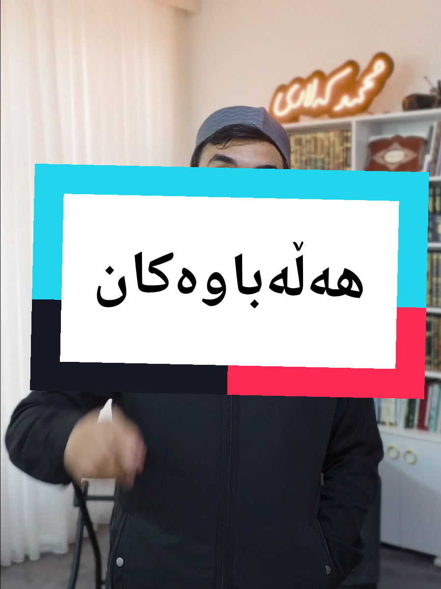 #هاوسەران #منداڵ #fyp #مقاطع_دينية 